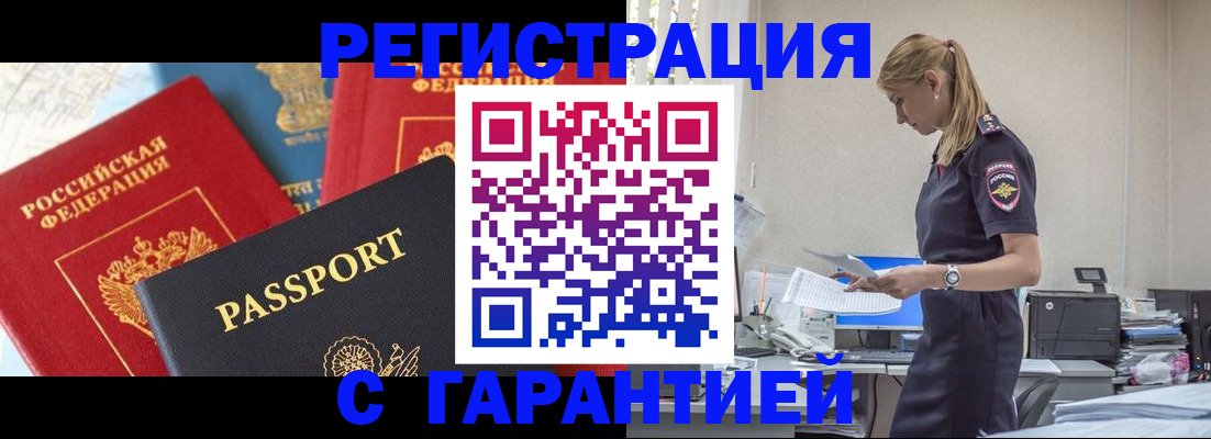 прописка гарантия в Белогорске